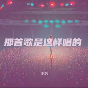 那首歌是这样唱的