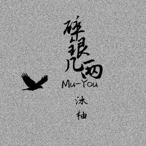 碎银几两 (女声版)（Cover轩东）