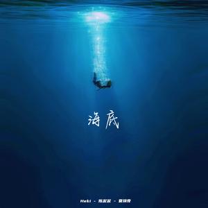 海底 伴奏