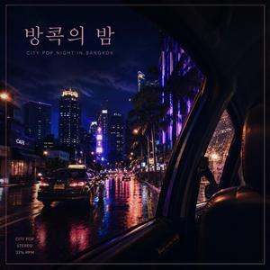 방콕의 밤