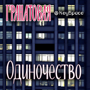 Одиночество