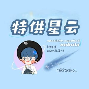 橘子汽水（cover.张星特）