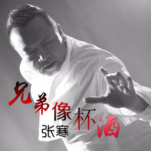 兄弟像杯酒 (新版)