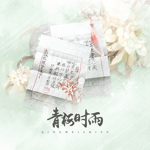 青梅时雨