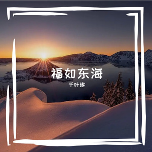 福如东海