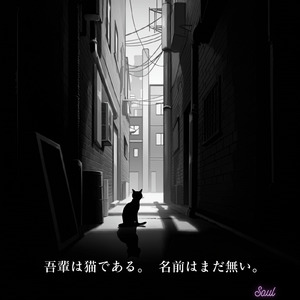 吾輩は猫である。名前はまだ無い。