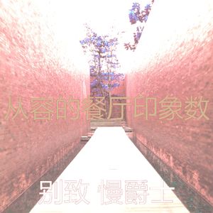 微妙的酒店酒廊心情