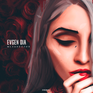 Меланхолия