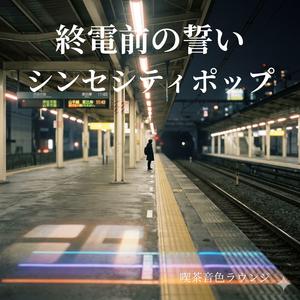 時刻表のいたずら