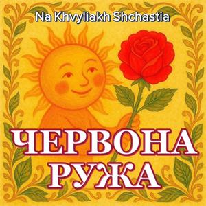 CHERVONA RUZHA