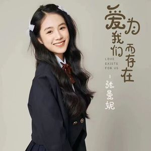 爱为我们而存在（推广版）