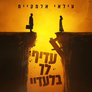 עדיף לך בלעדיי