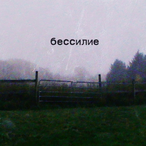 бессилие