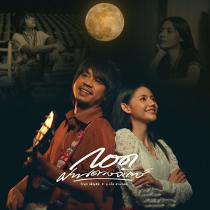 กอดผ่านดวงจันทร์