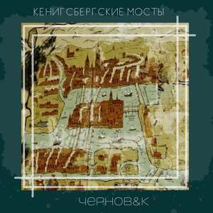 Кенигсбергские мосты