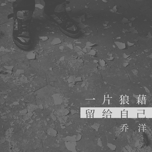 一片狼藉留给自己