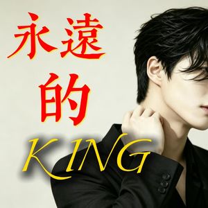 永远的King