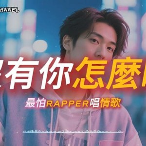 没有你怎么睡