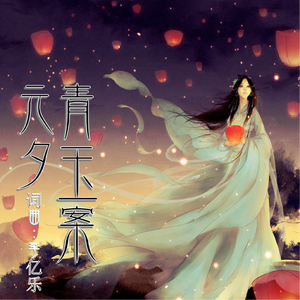 青玉案·元夕 伴奏