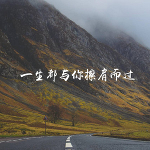 一生都与你擦肩而过 (伤感版)