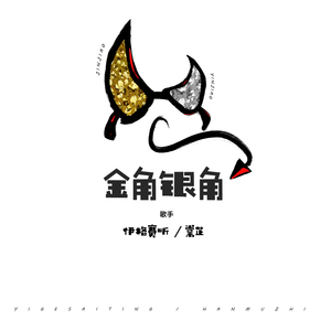 金角银角
