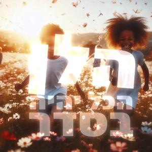 הכל יהיה בסדר