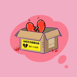 心碎艺术家俱乐部 pt.2