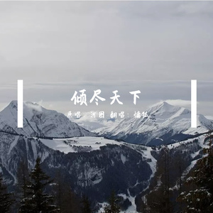 倾尽天下（女声翻唱）