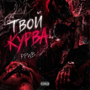 Твой курва