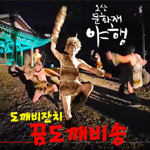 도깨비불 (피리 독주 Inst.)