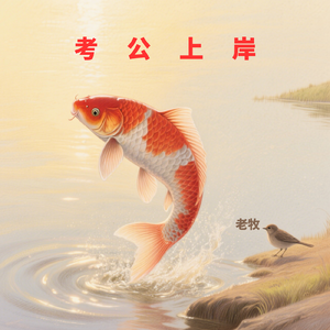 《考公上岸》