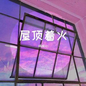 屋顶着火（翻自 宋茜）