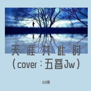 天涯共此时 wav（翻自 五音Jw）