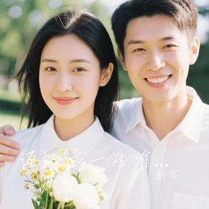 还好这一生有你