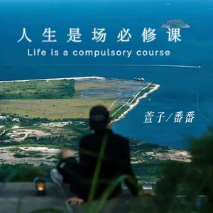 人生是场必修课