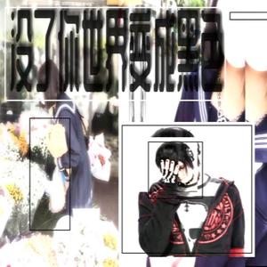 没了你世界变成黑色+tenoji