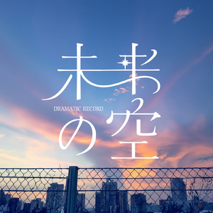 未来の空