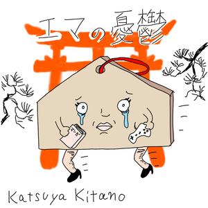 エマの憂鬱