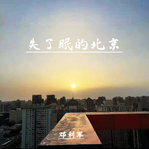 失了眠的北京