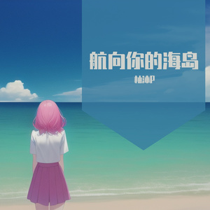 航向你的海岛