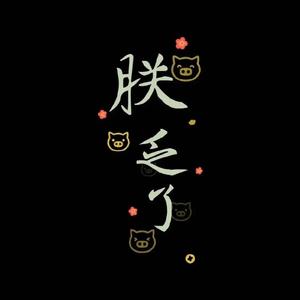 打盹（prod by 澜）