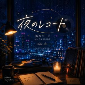 夜のレコード