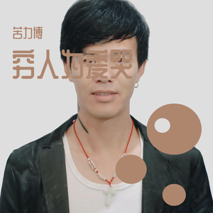 穷人为爱苦 成品 伴奏