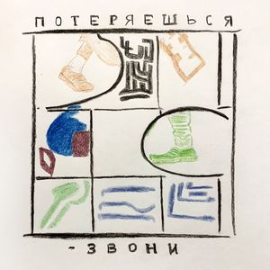 Потеряешься - звони