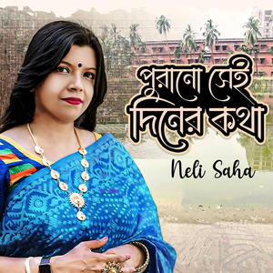 পুরানো সেই দিনের কথা