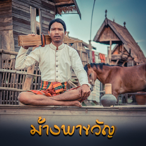 ม้างพาขวัญ