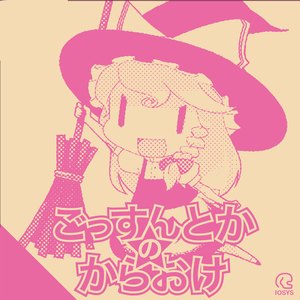 魔理沙は大変なものを盗んでいきました(KARAOKE Ver)