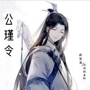 公瑾令