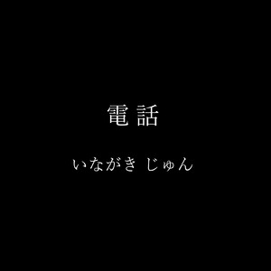 電話