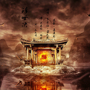 孽情花《无心法师》嫌弃夫妇同人歌